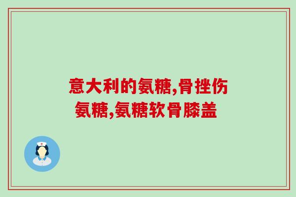 软骨素可以和钙片一起吃？维护关节的健康，吃氨糖软骨素还用吃钙片吗