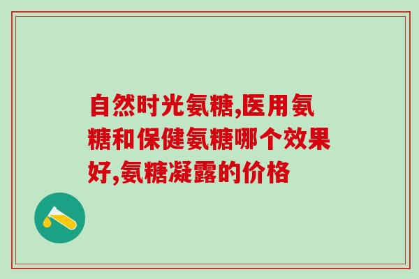 提取硫酸软骨素的原料？软骨素钙片的作用