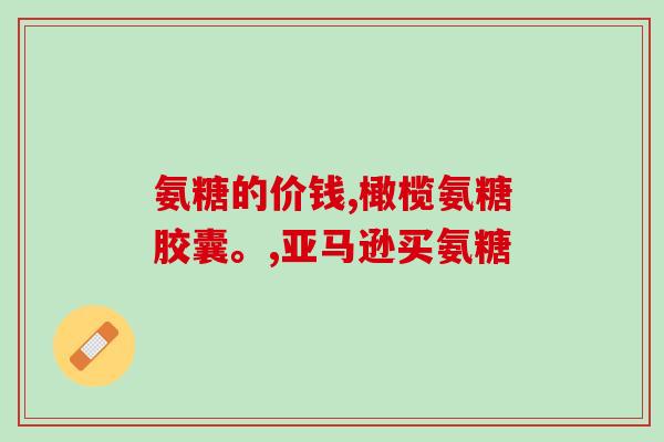 狗狗吃啥软骨素好呢？狗狗吃氧氟沙星片的药后腿走路腿发软能治全愈吗