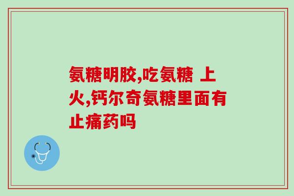 氨糖软骨素钙片咸的？北京同仁堂仁达氨糖是正品吗