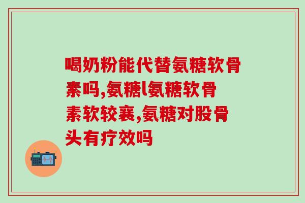 软骨素片吃多长时间？氨糖软骨素加钙片类的保健营养品能长期吃吗会有什么影响