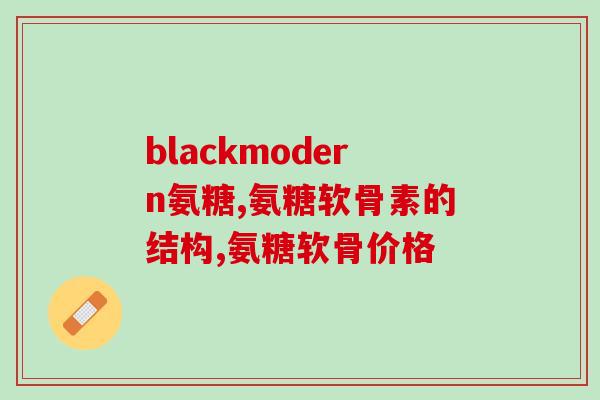 广联药店卖的氨糖软骨素？汤倍臣那里有卖。里面有没有氨糖