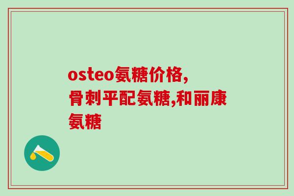 糖基化软骨素？几丁质是氨基聚糖吗