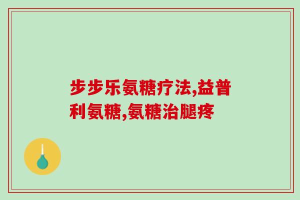 天灿氨糖软骨素原厂在哪里？天灿是什么牌子