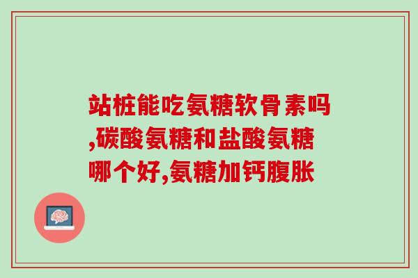 钙尔奇软骨素紫钙？钙片能走医保吗