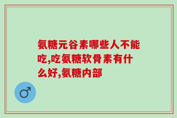 软骨素钙是乳钙吗？氨糖软骨素钙片可以补钙吗它和氨糖钙片哪个补钙效果更好