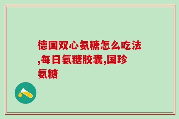 氨糖软骨素钙片成人吃几片？汤臣倍健健力多钙片怎么吃