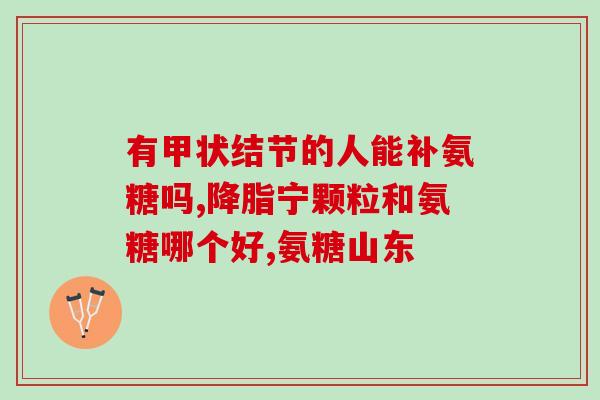 软骨素恶心？硫酸氨糖和盐酸氨糖有什么区别求个靠谱氨糖软骨素推荐