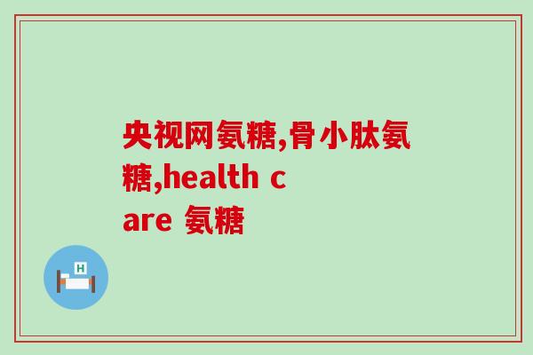 老年人吃啥牌的氨糖软骨素？有没有人知道十大氨糖软骨素品牌有哪些，告诉我氨糖哪种好
