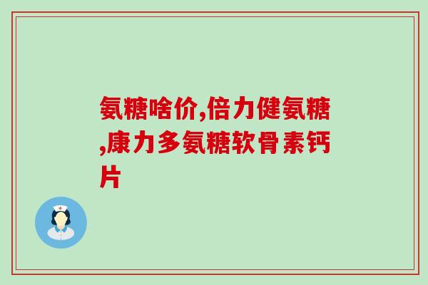 日本最好的氨糖软骨素价格？汤臣倍健软骨素钙片多少钱一瓶