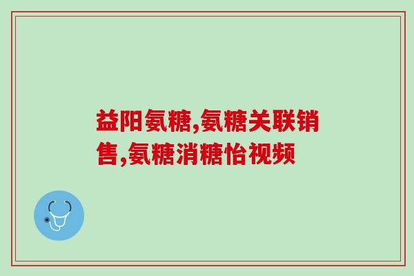 软骨素凝露治疗滑膜炎么？滑膜炎怎么治疗，吃氨糖软骨素有效么
