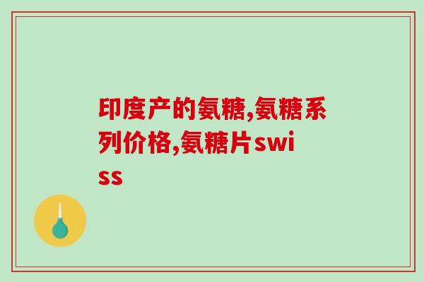 补氨糖软骨素哪个好硫？哪种氨糖最安全或最好