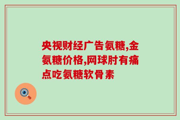 谷比利软骨素6.6？谷比利6.6元一瓶