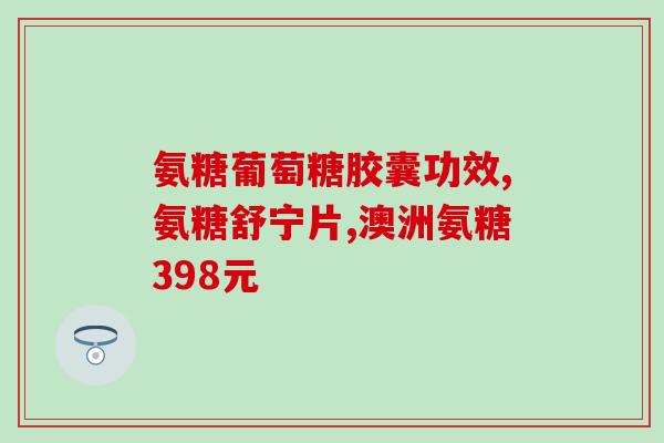 movefree美国维骨力氨糖软骨素？movefree过期可以继续使用吗