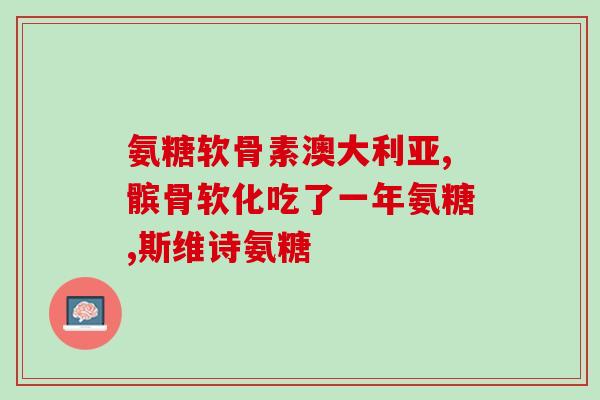 涂抹式氨糖软骨素？move free氨糖软骨素可靠吗什么情况下需要吃这个