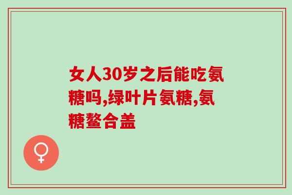 鲨鱼软骨素 上海哪有卖？inessa茵爱生的鲨鱼软骨素关节养护片可以提高身体治愈力么，家里有老人