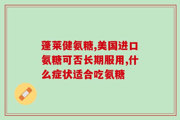 氨糖软骨素需要嚼碎吗？氨糖饭前吃还是饭后吃
