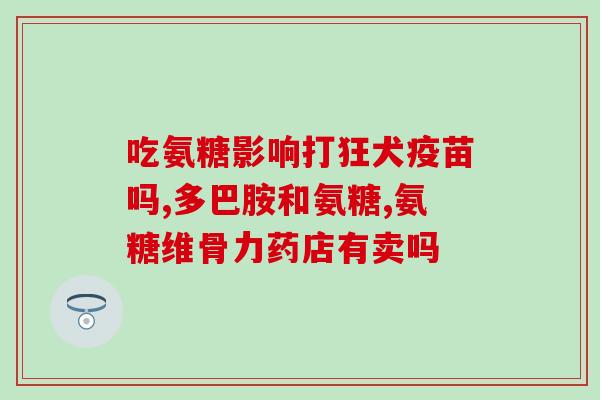 氨糖软骨素 价格？世纪青青氨糖软骨素加钙片的价格是多少