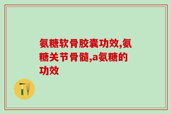 哪里有软骨素卖？荣大牌硫酸软骨素红曲片一瓶90片多少钱