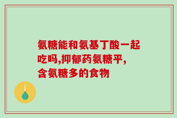 软骨素的作用及功能？软骨素与玻尿酸的区别