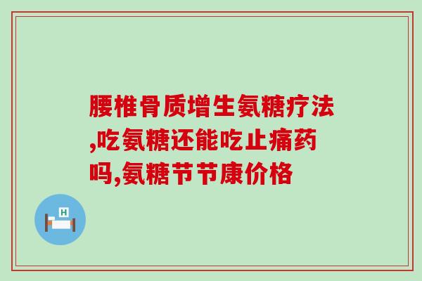 澳洲软骨素成分？澳洲金沙参和辽参哪个好