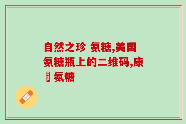 软骨素蛋白肽钙片？氨糖软骨素钙片和钙片是两种东西吗
