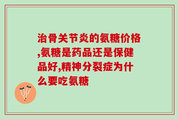 关节软骨素关节吗？汤臣倍健的软骨素治什么病