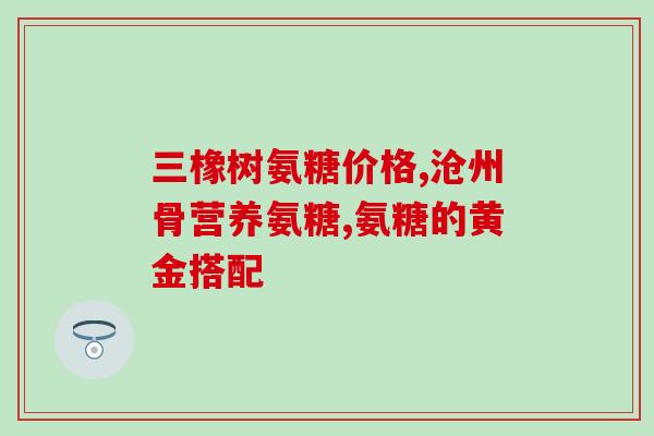 关节健和软骨素？倍菲瑞德牌马鹿骨好吗