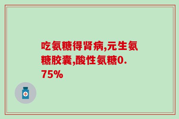 软骨素msm的作用与功效？有了解move free维骨力的吗作用是啥