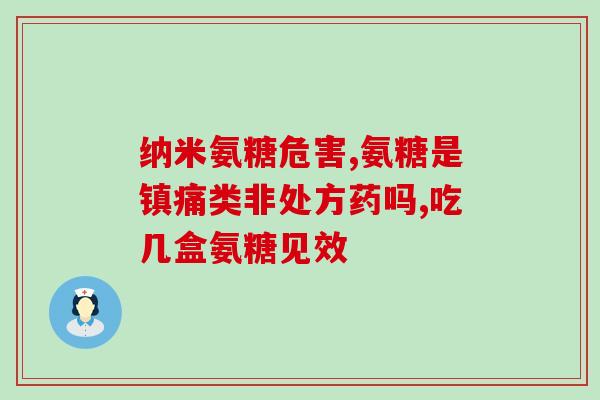 氨糖软骨素钙片套盒？氨糖软骨素钙片适合哪些人吃