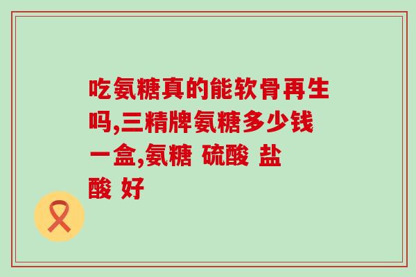 健身软骨素排名？氨糖软骨素排行榜上你最爱的是哪款