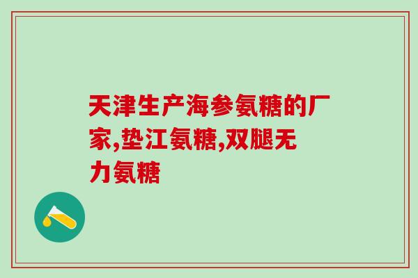 氨糖软骨素小分子钙？糖的结构