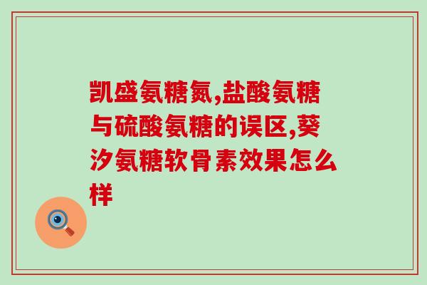 氨糖软骨素对睡眠有帮助？氨糖一天可以吃多少