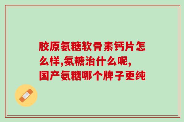 软骨素的的副作用？软骨素可以浇花吗