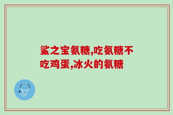 硫酸软骨素是哪里生产的？什么是硫酸软骨素注射液啊