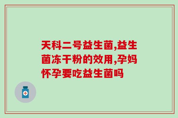 益生菌片会有空腹感吗(益生菌片会导致空腹感吗？)