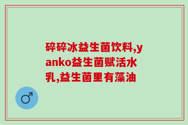 益生菌春夏秋冬怎么吃好(四季益生菌该如何食用)