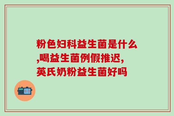 益生菌对肠道有何益处(益生菌如何促进肠道健康)