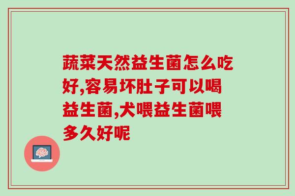 益生菌粉怎么吃效果好啊(益生菌粉如何吃才能提升效果？)