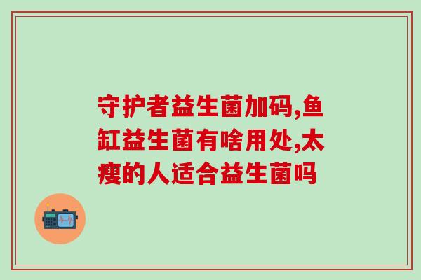 益生菌的种类和作用机制(益生菌种类与功效解析)