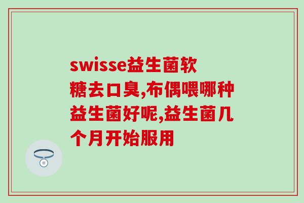 益生菌搭配什么更好的吸收(什么食物能增强益生菌的吸收能力？)