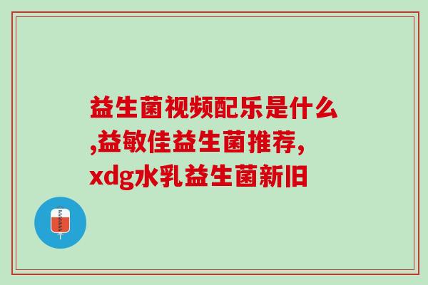 益生菌对肠道的健康保持肠道健康：益生菌的作用简析