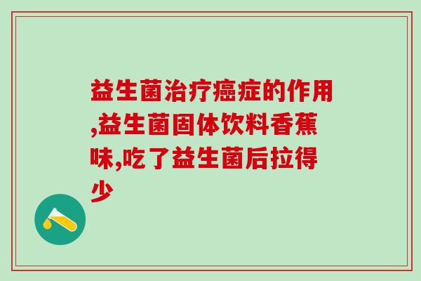 益生菌有分年龄段吃的吗(益生菌需按年龄段选择使用方式)