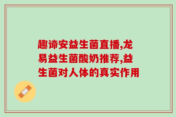 益生菌的内容有哪些呢(益生菌：促进肠道健康，增强力)