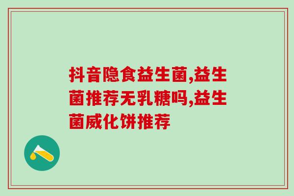 益生菌肠胃紊乱怎么引起的(肠胃紊乱的成因：益生菌有关因素)