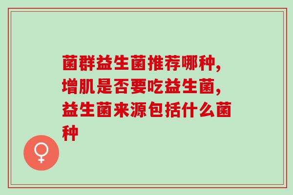 益生菌是治疗肠胀气的吗(益生菌可缓解肠胀气问题)
