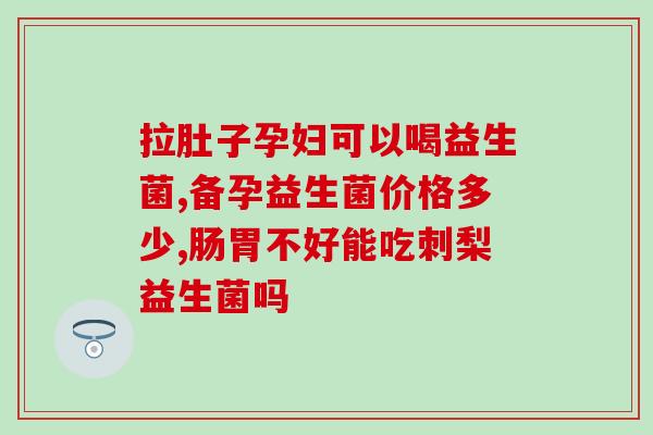 益生菌粉喝了发胖吗女性(喝了益生菌粉，女性会变胖吗？)
