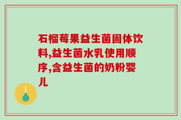 益生菌是有菌株多好吗(益生菌菌株数量与效果的关系？)