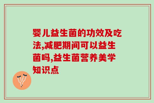 益生菌粉调理肠道吃多长时间(调理肠道，长期服用益生菌粉。)
