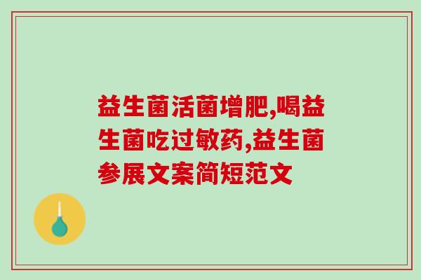 益生菌祛湿祛痘效果好吗(使用益生菌祛湿祛痘，有效吗？)